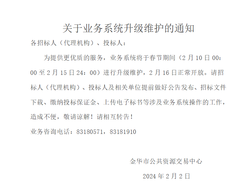 轉(zhuǎn)發(fā)《關(guān)于業(yè)務(wù)系統(tǒng)升級(jí)維護(hù)的通知》