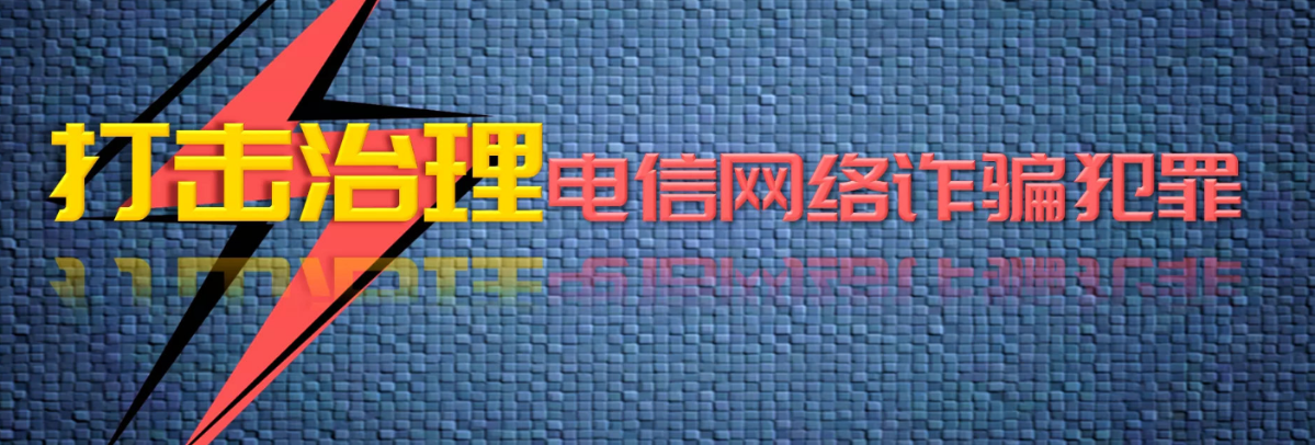 最高法：發(fā)布跨境電信網(wǎng)絡(luò)詐騙及其關(guān)聯(lián)犯罪典型案例