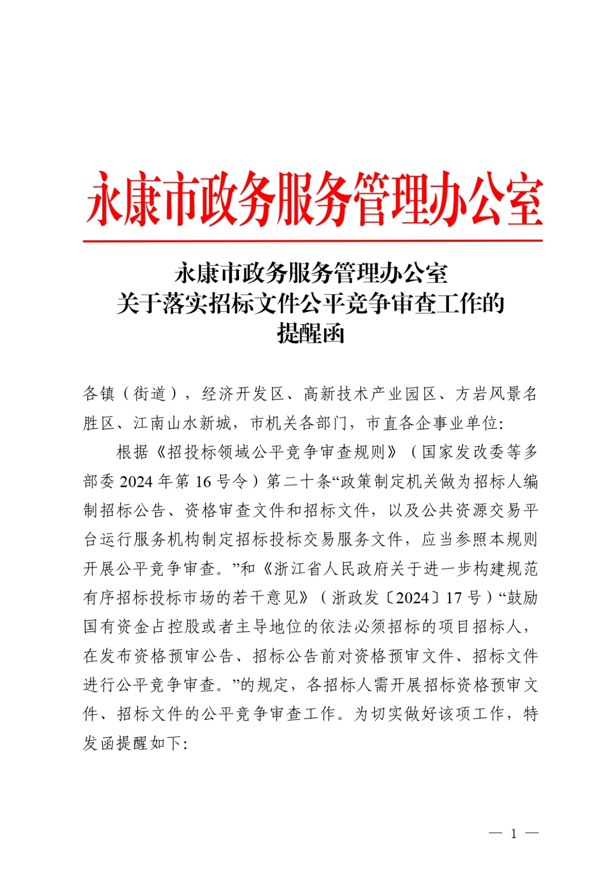 永康市政務(wù)服務(wù)管理辦公室關(guān)于落實(shí)招標(biāo)文件公平競(jìng)爭(zhēng)審查工作的提...