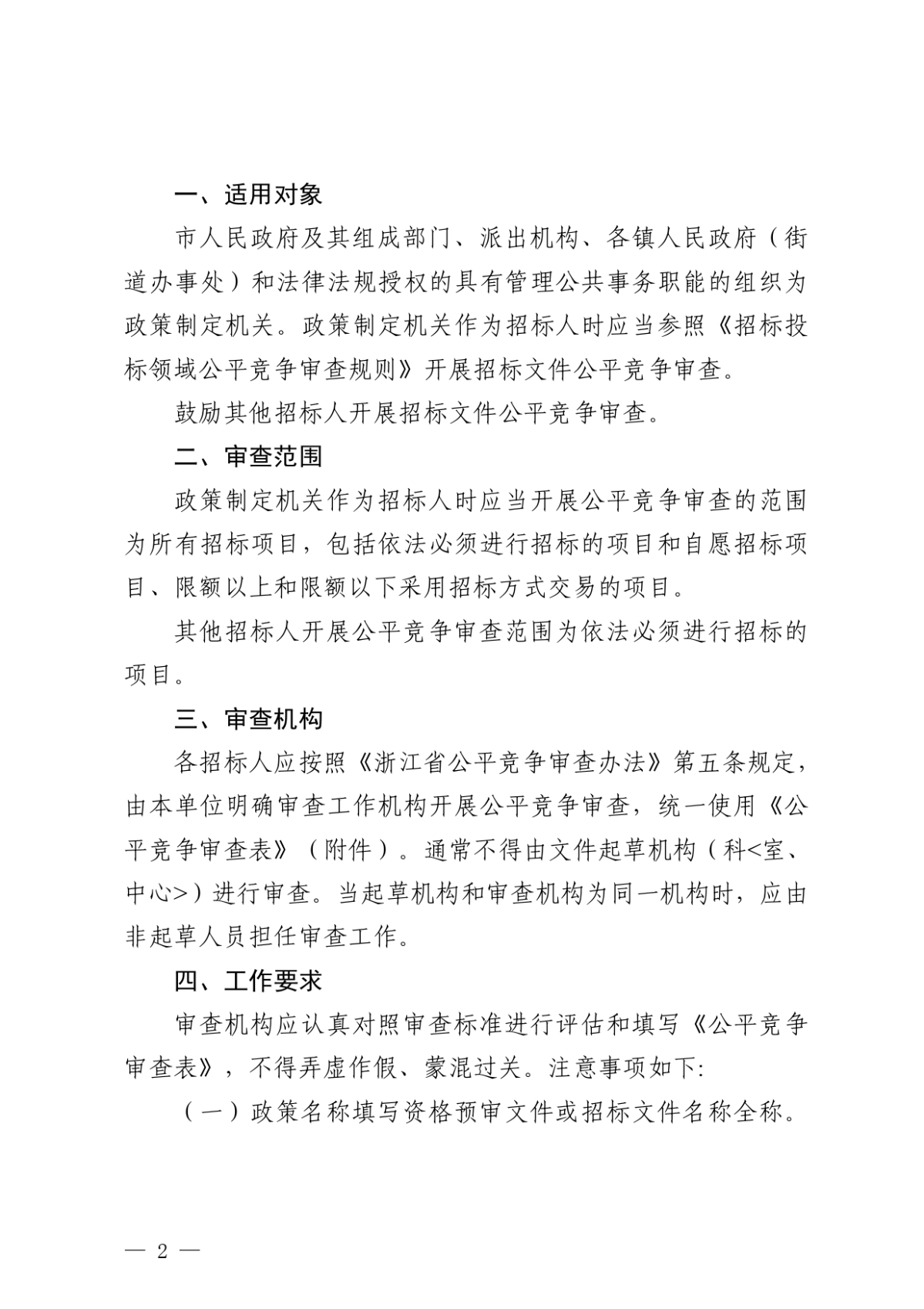 永康市政務(wù)服務(wù)管理辦公室關(guān)于落實(shí)招標(biāo)文件公平競(jìng)爭(zhēng)審查工作的提醒函(1)_page-0002.jpg
