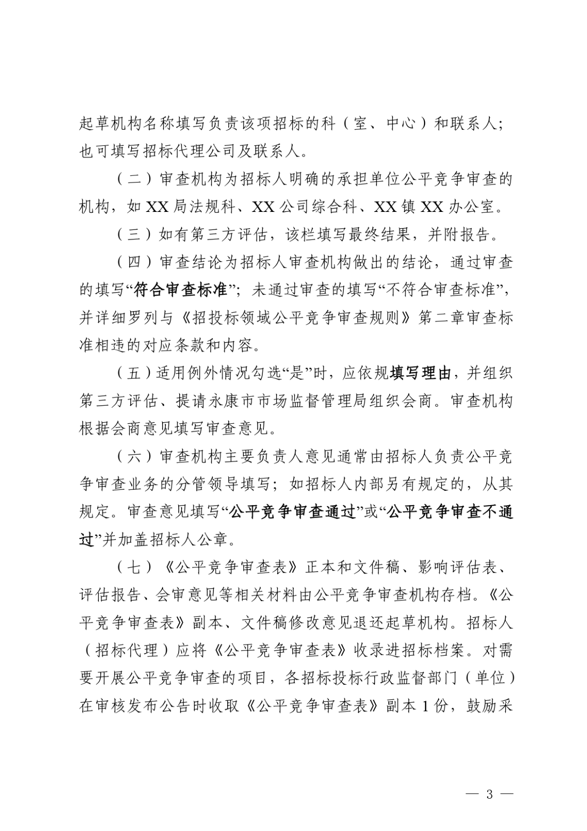 永康市政務(wù)服務(wù)管理辦公室關(guān)于落實(shí)招標(biāo)文件公平競(jìng)爭(zhēng)審查工作的提醒函(1)_page-0003.jpg
