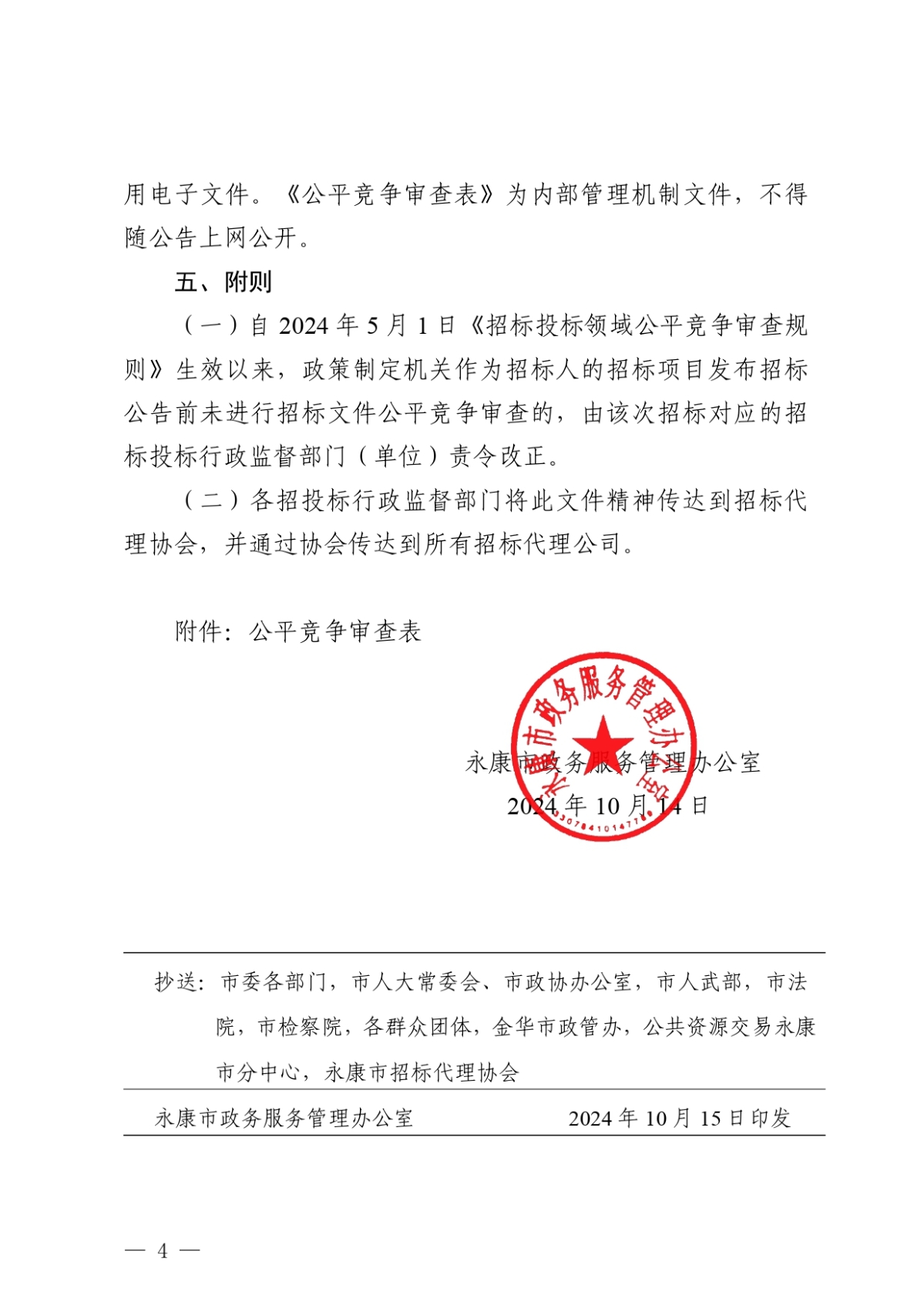 永康市政務(wù)服務(wù)管理辦公室關(guān)于落實(shí)招標(biāo)文件公平競(jìng)爭(zhēng)審查工作的提醒函(1)_page-0004.jpg