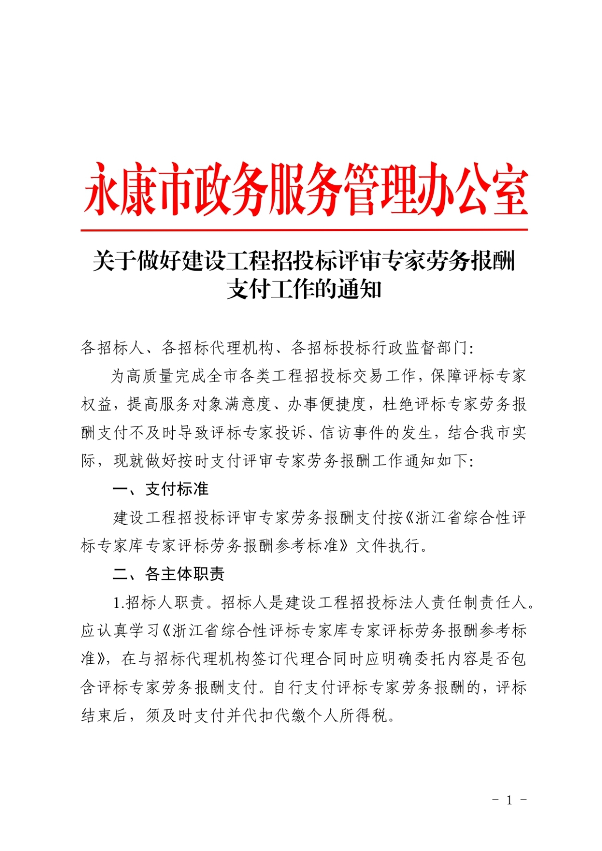 永康市政務(wù)服務(wù)管理辦公室關(guān)于做好建設(shè)工程招投標(biāo)評(píng)審專家勞務(wù)報(bào)...