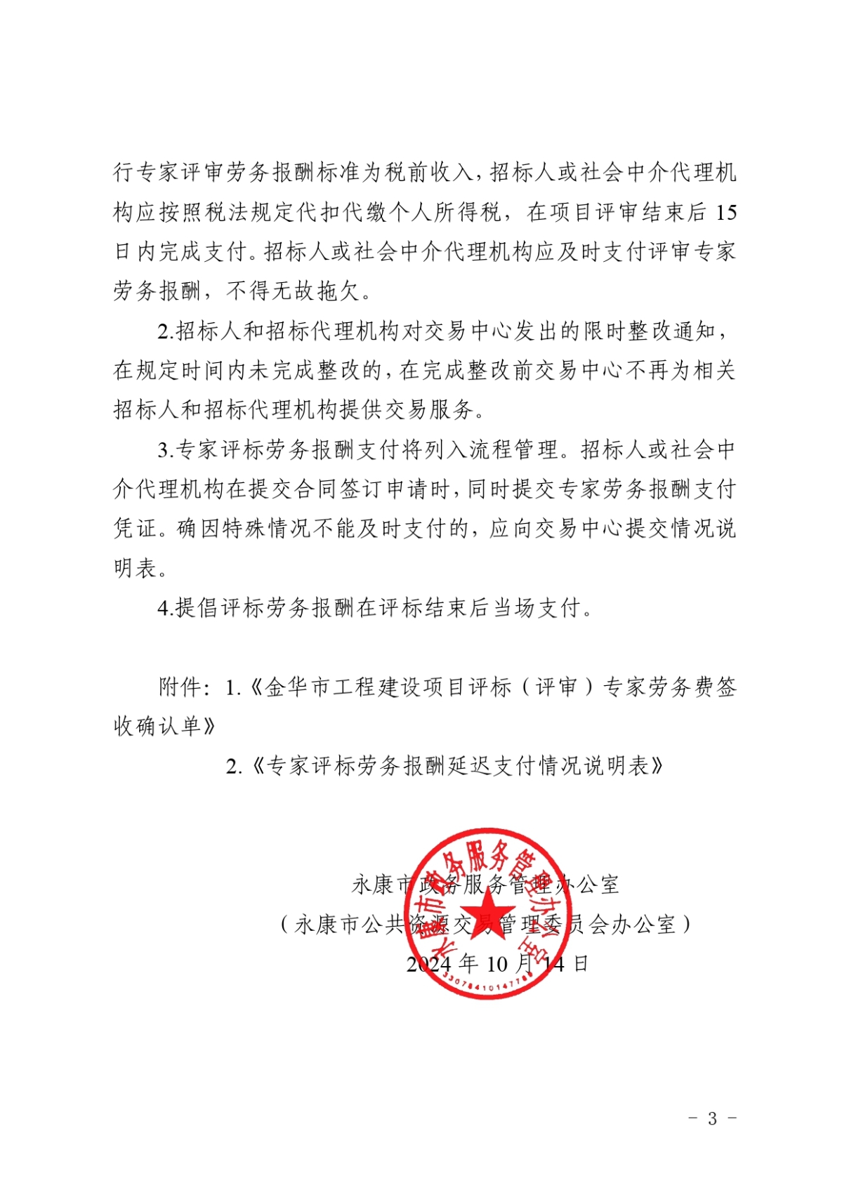 關(guān)于做好建設(shè)工程招投標(biāo)評(píng)審專家勞務(wù)報(bào)酬支付工作的通知_page-0003.jpg