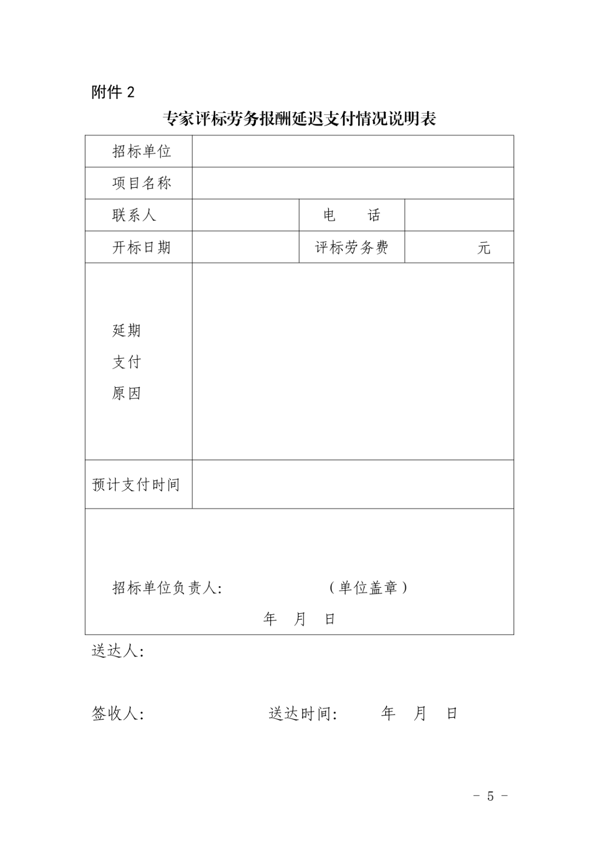 關(guān)于做好建設(shè)工程招投標(biāo)評(píng)審專家勞務(wù)報(bào)酬支付工作的通知_page-0005.jpg