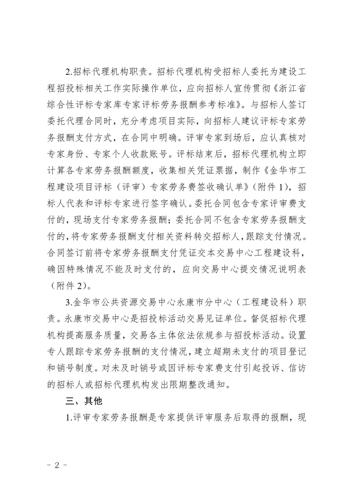 關(guān)于做好建設(shè)工程招投標(biāo)評(píng)審專家勞務(wù)報(bào)酬支付工作的通知(1)_page-0002.jpg