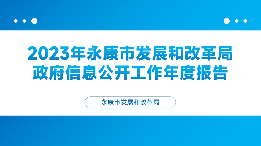 2023年永康市發(fā)展和改革局信息公開工作年度報告_01.jpg